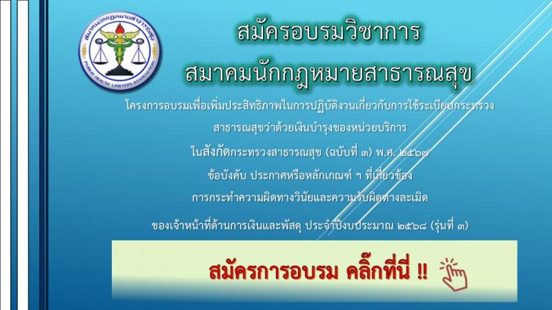 อบรมวิชาการสมาคมนักกฎหมายสาูธารณสุข (ระเบียบเงินบำรุง) รุ่นที่ 3