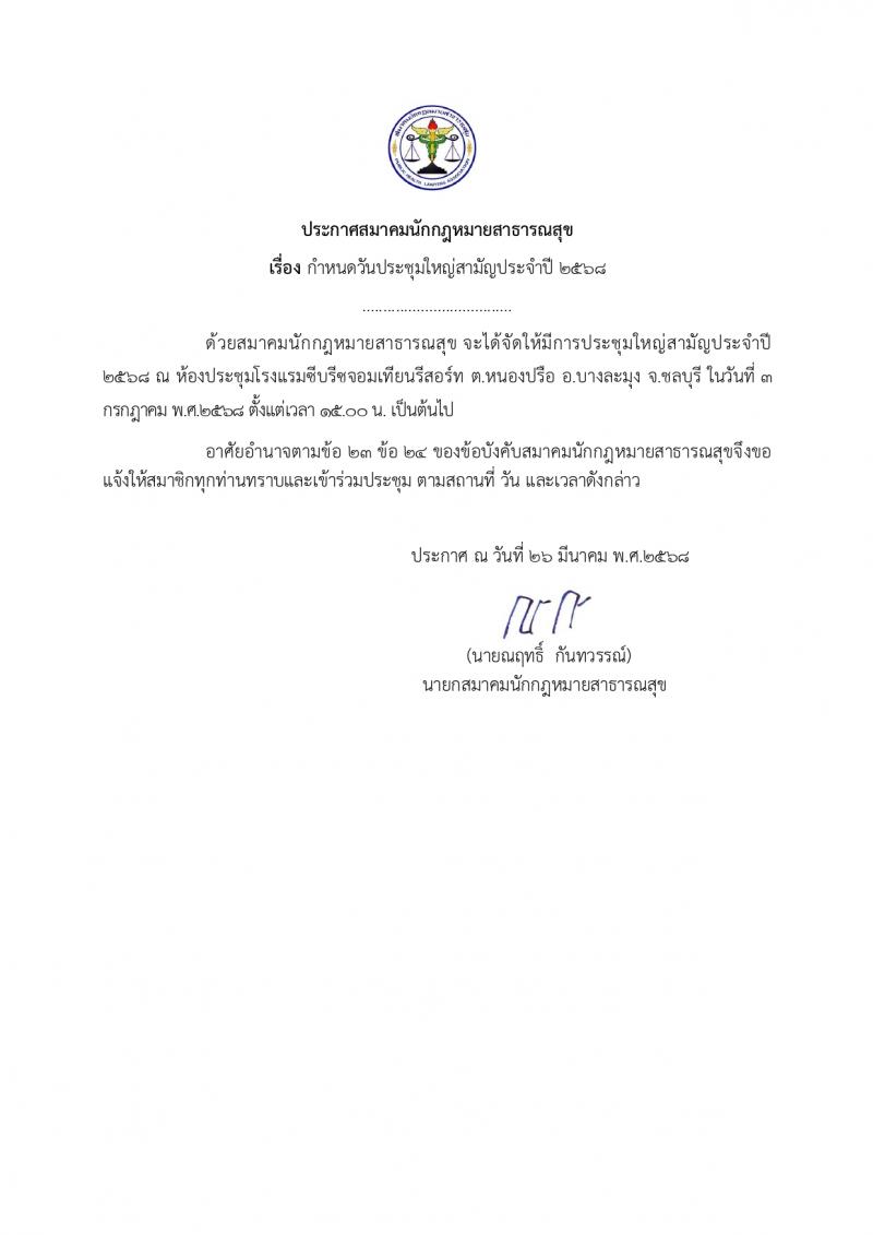กำหนดการประชุมใหญ่สามัญประจำปี 2568