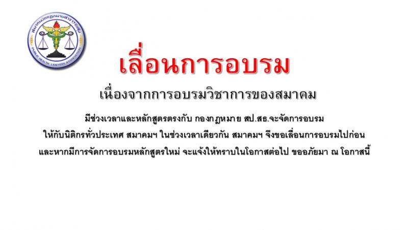 หนังสือเลื่อนการอบรมวิชาการสมาคม (พัทยา)