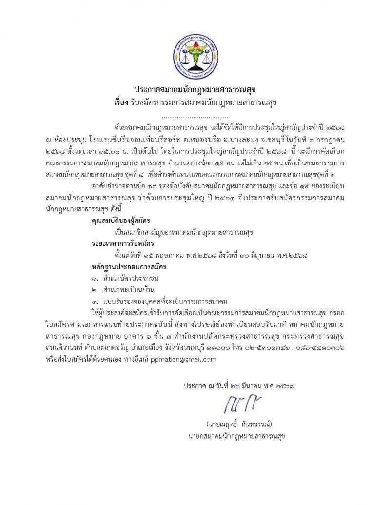 ประกาศรับสมัครคณะกรรมการสมาคมนักกฎหมายสาธารณสุข ชุดที่ 4