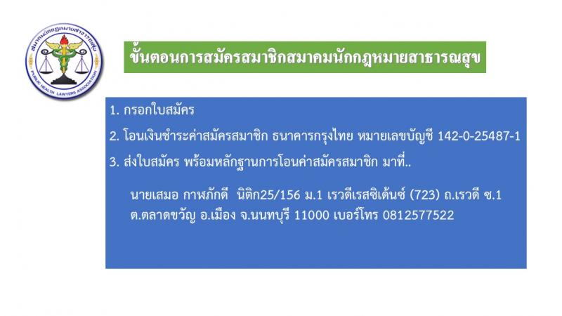เชิญชวนสมัครสมาชิกสมาคมนักกฎหมายสาธารณสุข