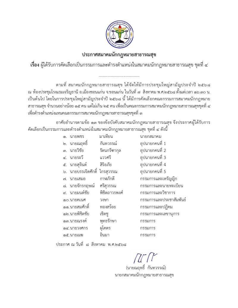 ประกาศรายชื่อผู้ที่ได้รับการคัดเลือกเป็นคณะกรรมการสมาคมนักกฎหมายสาธารณสุข ชุดที่ 4