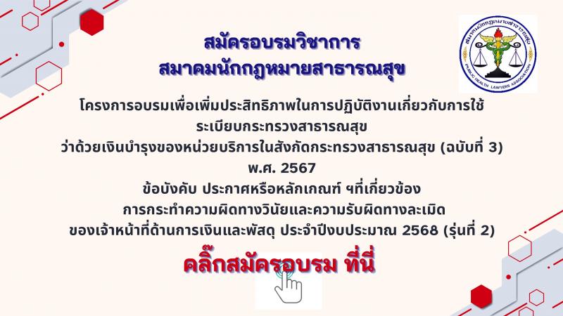 โครงการอบรมเพื่อเพิ่มประสิทธิภาพในการปฏิบัติงานเกี่ยวกับการใช้ระเบียบกระทรวงสาธารณสุข ว่าด้วยเงินบำรุงของหน่วยบริการในสังกัดกระทรวงสาธารณสุข (ฉบับที่ ๓) พ.ศ. 256๗  ข้อบังคับ ประกาศหรือหลักเกณฑ์ ฯ ที่เกี่ยวข้อง  การกระทำความผิดทางวินัยและความรับผิดทางละเมิด ของเจ้าหน้าที่ด้านการเงินและพัสดุ ประจำปีงบประมาณ ๒๕๖๘ (รุ่นที่ ๒)