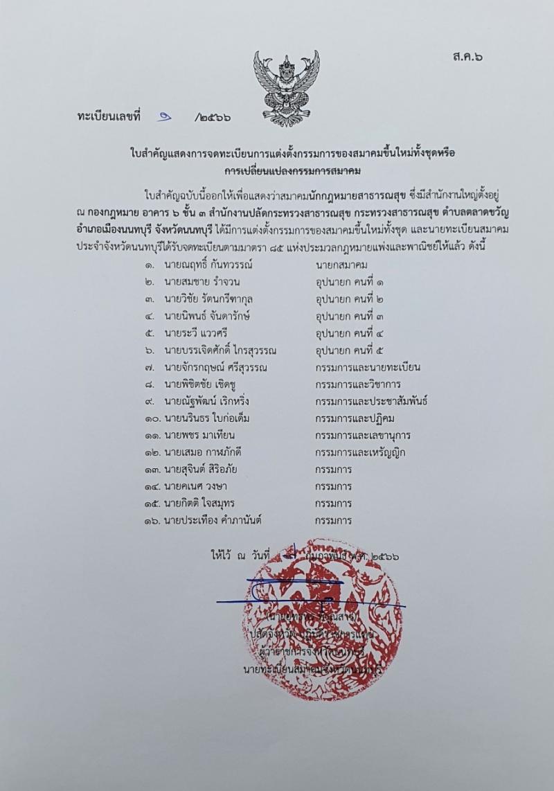 ข้อบังคับสมาคมนักกฎหมายสาธารณสุข ฉบับที่ 3